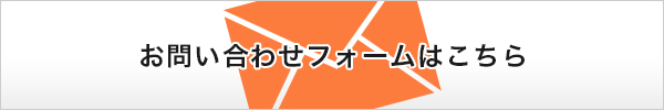 お問い合わせフォームはこちら